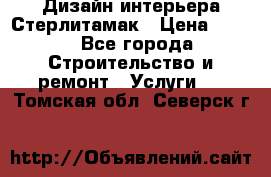 Дизайн интерьера Стерлитамак › Цена ­ 200 - Все города Строительство и ремонт » Услуги   . Томская обл.,Северск г.